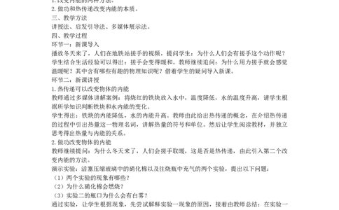 初中物理教师资格证面试《物体内能的改变》试讲稿(逐字稿)和答辩题及答案_初中物理教资面试_03初中物理逐字稿_1初中物理逐字稿（260篇）_1初中物理试讲稿250篇重点