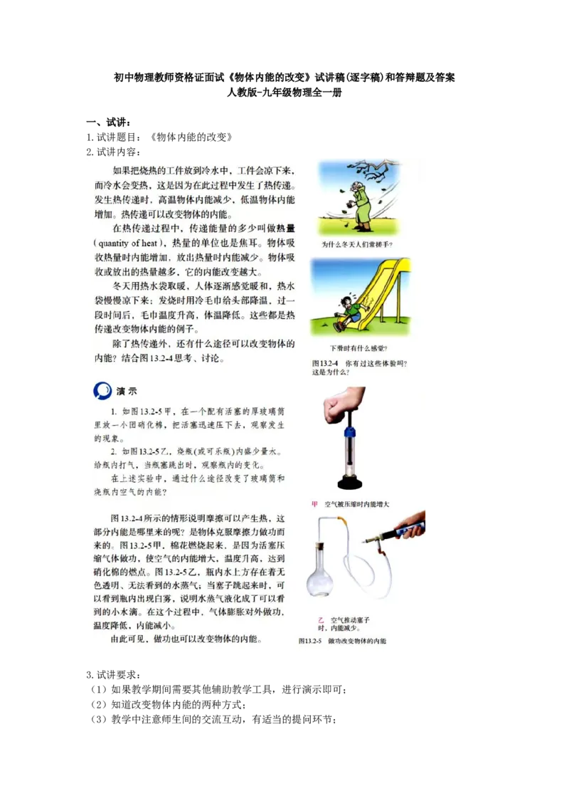 初中物理教师资格证面试《物体内能的改变》试讲稿(逐字稿)和答辩题及答案_初中物理教资面试_03初中物理逐字稿_1初中物理逐字稿（260篇）_1初中物理试讲稿250篇重点