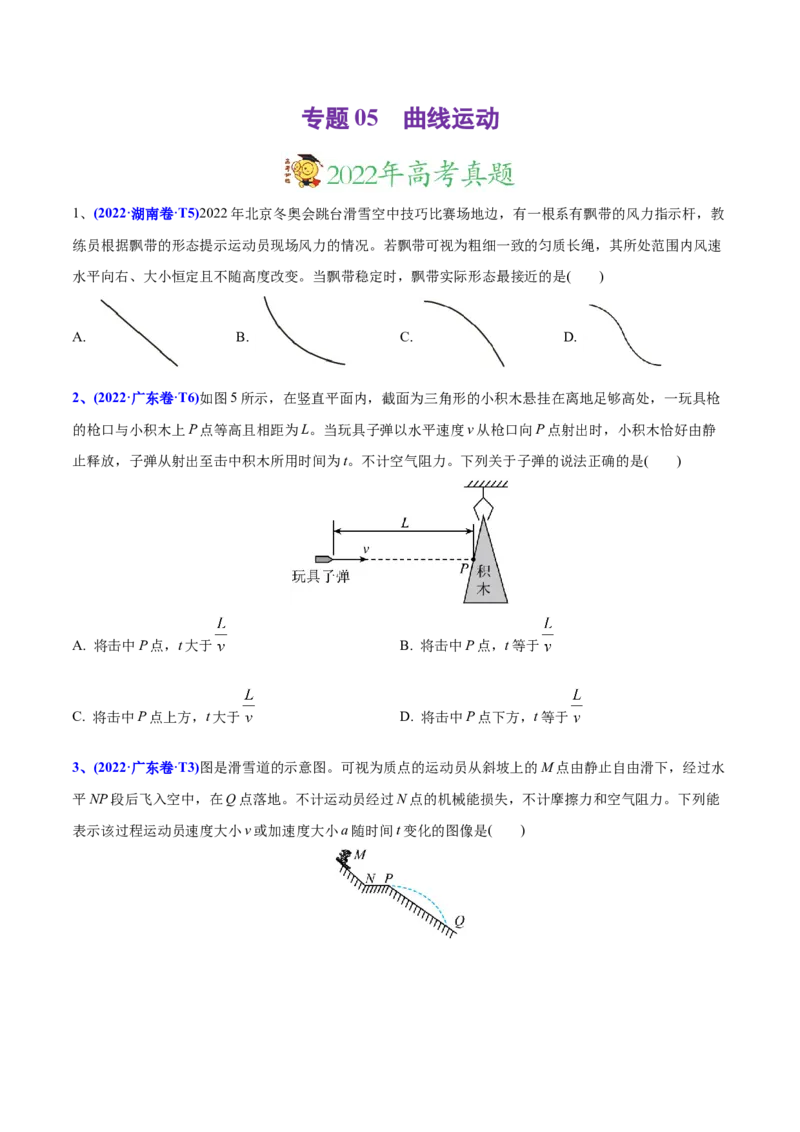 专题05曲线运动-2022年高考真题和模拟题物理分专题训练（学生版）_04高考物理_2024年新高考资料_1.2024一轮复习_赠2022年高考物理真题与模拟题分类训练