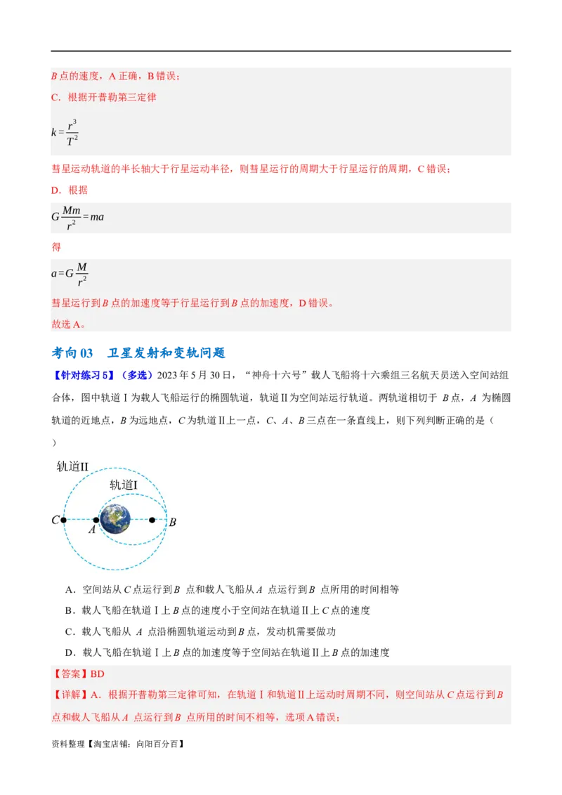 专题05万有引力与航天问题（讲义）（解析版）_04高考物理_新高考复习资料_2024新高考复习资料_二轮复习资料_讲义_教师版（含答案解析）
