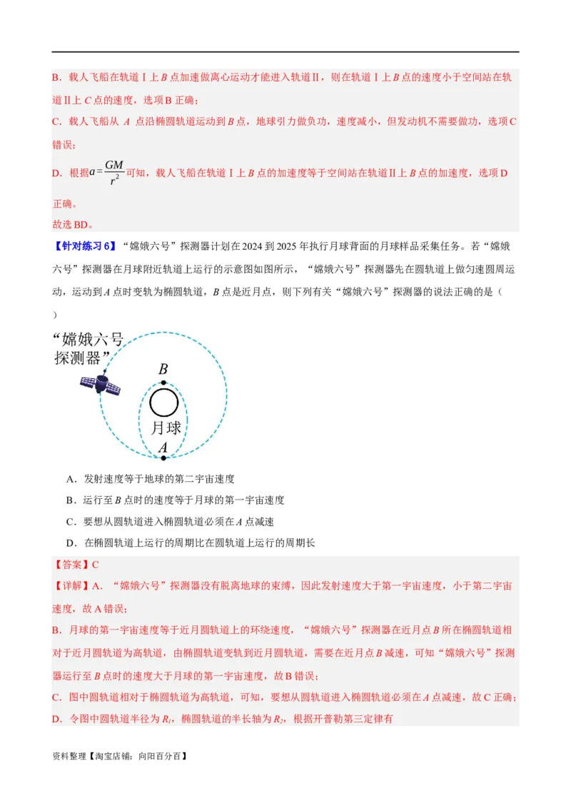 专题05万有引力与航天问题（讲义）（解析版）_04高考物理_新高考复习资料_2024新高考复习资料_二轮复习资料_讲义_教师版（含答案解析）