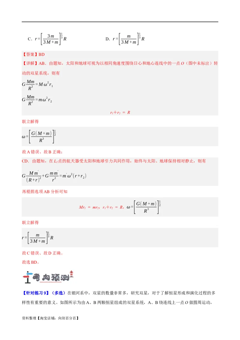 专题05万有引力与航天问题（讲义）（解析版）_04高考物理_新高考复习资料_2024新高考复习资料_二轮复习资料_讲义_教师版（含答案解析）