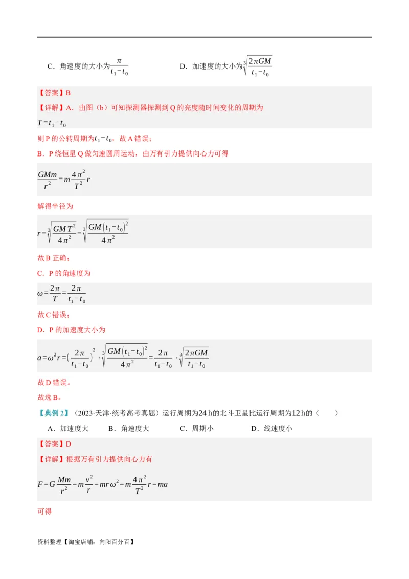 专题05万有引力与航天问题（讲义）（解析版）_04高考物理_新高考复习资料_2024新高考复习资料_二轮复习资料_讲义_教师版（含答案解析）