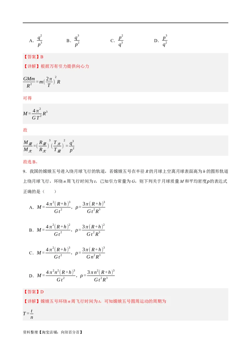 专题05万有引力与航天问题（讲义）（解析版）_04高考物理_新高考复习资料_2024新高考复习资料_二轮复习资料_讲义_教师版（含答案解析）