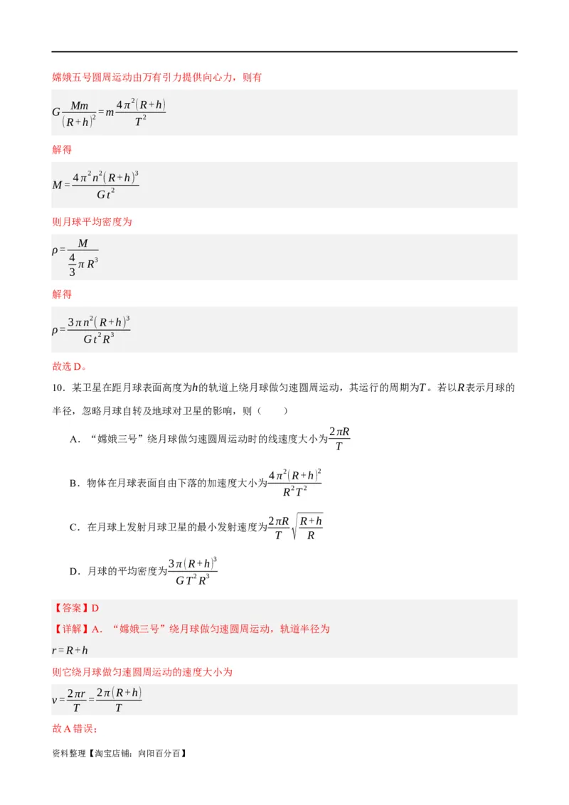 专题05万有引力与航天问题（讲义）（解析版）_04高考物理_新高考复习资料_2024新高考复习资料_二轮复习资料_讲义_教师版（含答案解析）
