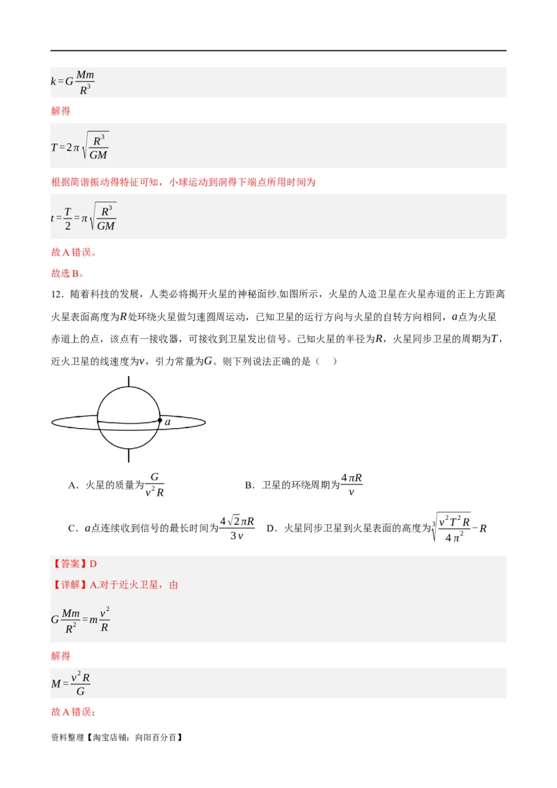专题05万有引力与航天问题（讲义）（解析版）_04高考物理_新高考复习资料_2024新高考复习资料_二轮复习资料_讲义_教师版（含答案解析）