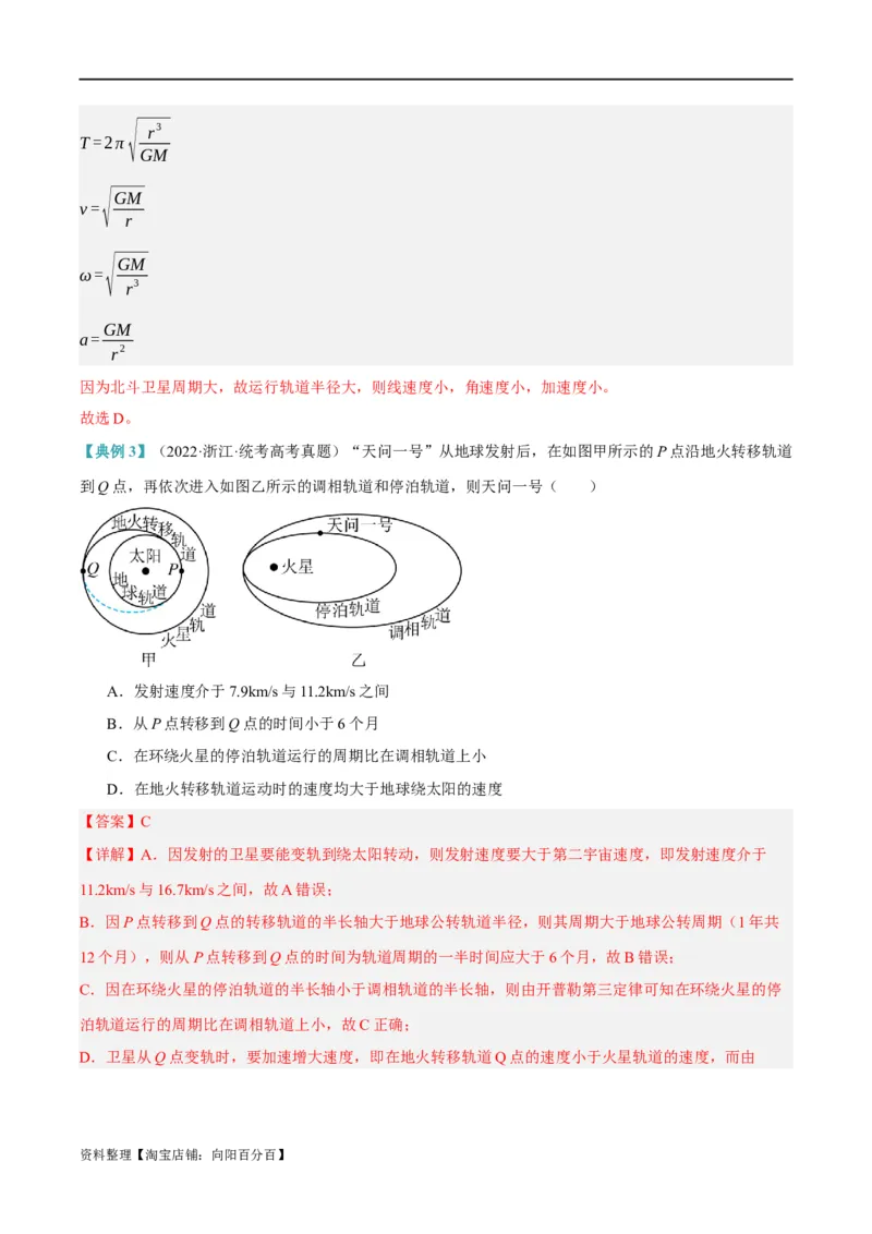 专题05万有引力与航天问题（讲义）（解析版）_04高考物理_新高考复习资料_2024新高考复习资料_二轮复习资料_讲义_教师版（含答案解析）