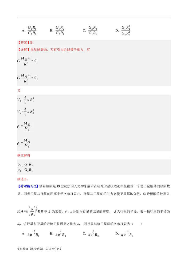 专题05万有引力与航天问题（讲义）（解析版）_04高考物理_新高考复习资料_2024新高考复习资料_二轮复习资料_讲义_教师版（含答案解析）