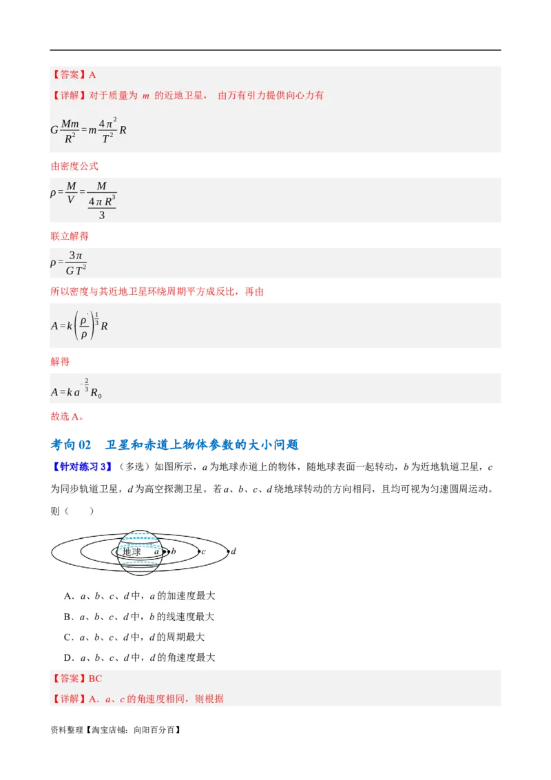 专题05万有引力与航天问题（讲义）（解析版）_04高考物理_新高考复习资料_2024新高考复习资料_二轮复习资料_讲义_教师版（含答案解析）