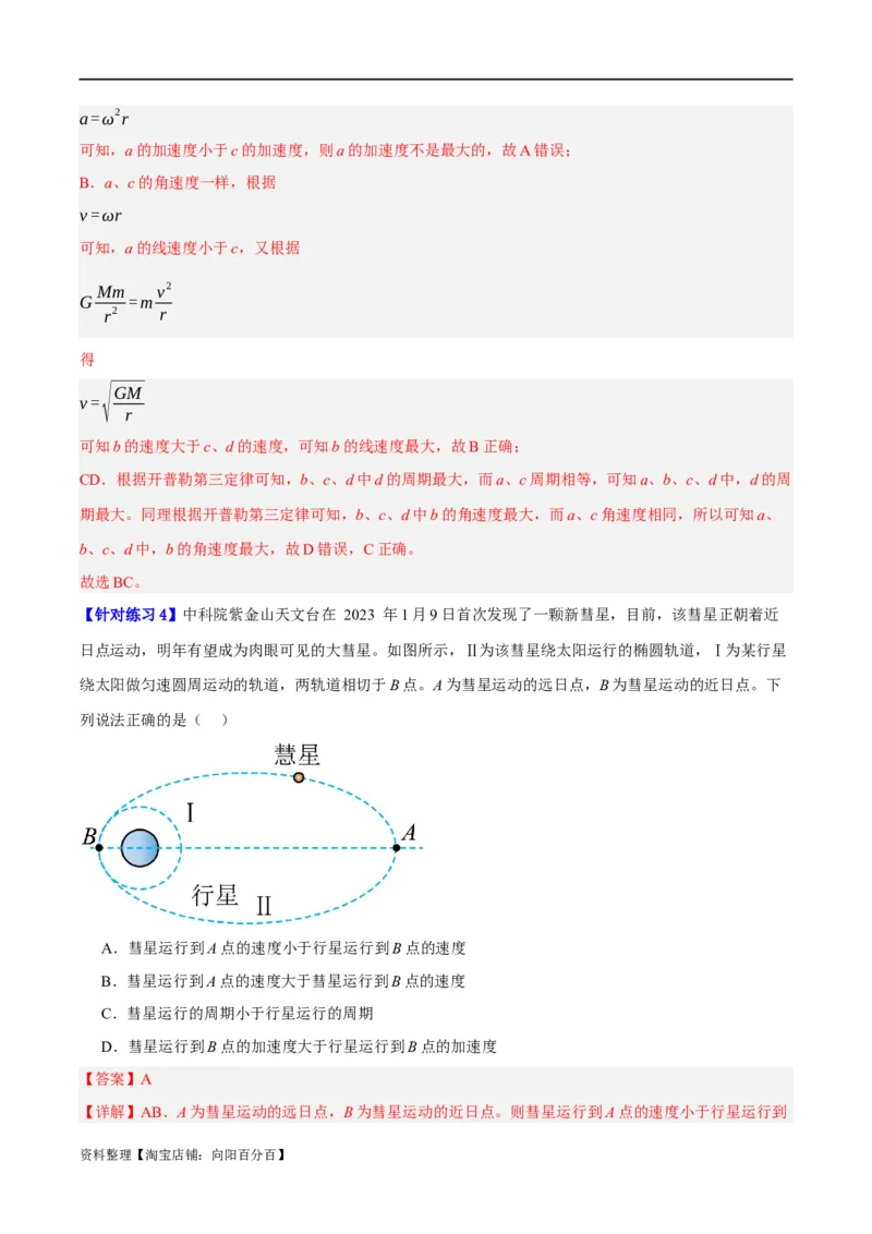 专题05万有引力与航天问题（讲义）（解析版）_04高考物理_新高考复习资料_2024新高考复习资料_二轮复习资料_讲义_教师版（含答案解析）