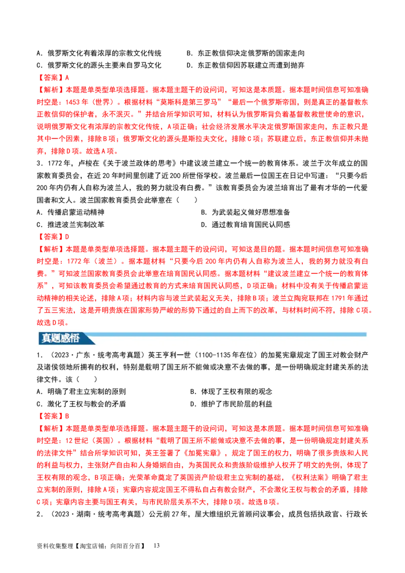 第29讲世界古代的政治制度和丰富多样的文化（解析版）_07高考历史_新高考复习资料_2024年新高考复习资料_一轮复习资料_完2024年高考历史一轮复习讲练测(课件+讲义+练习)（新高考）_85