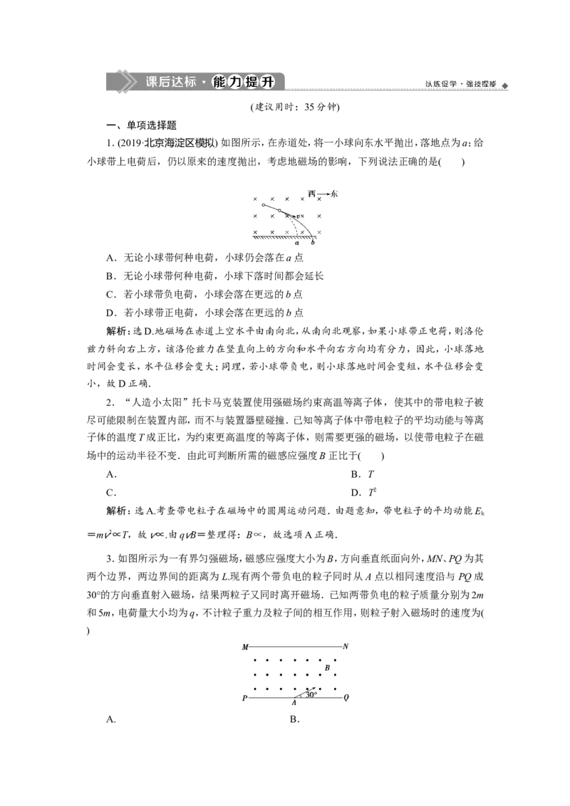3第二节　磁场对运动电荷的作用　新题培优练_04高考物理_新高考复习资料_2022年新高考复习资料_高考物理2022年一轮复习各版本_3.2022年高考物理一轮复习新高考2粤冀渝湘适用