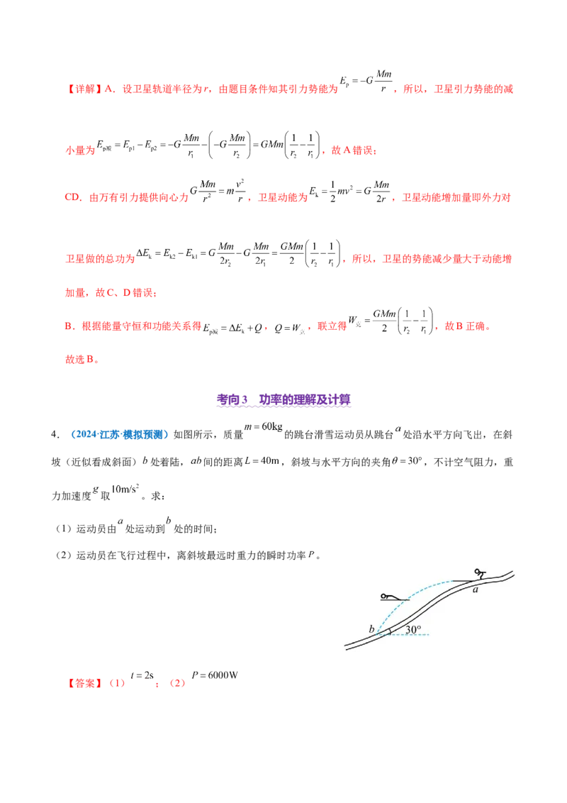 专题05功与功率功能关系（讲义）（解析版）_04高考物理_2025年新高考资料_二轮复习_上好课2025年高考物理二轮复习讲练测（新高考通用）3381829