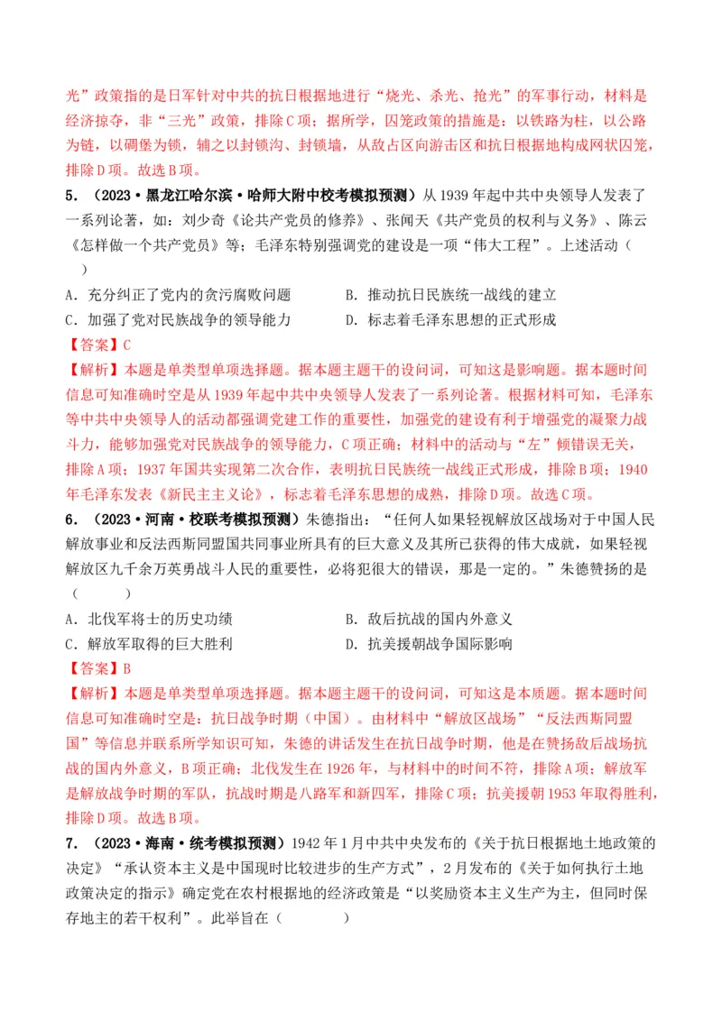 第20讲中华民族的抗日战争（解析版）_07高考历史_新高考复习资料_2024年新高考复习资料_一轮复习资料_完2024年高考历史一轮复习讲练测(课件+讲义+练习)（新高考）_讲义+练习