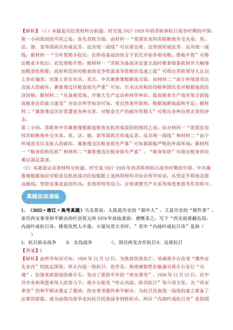 第20讲中华民族的抗日战争（解析版）_07高考历史_新高考复习资料_2024年新高考复习资料_一轮复习资料_完2024年高考历史一轮复习讲练测(课件+讲义+练习)（新高考）_讲义+练习