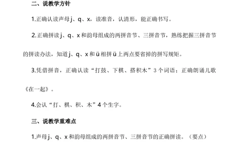 汉语拼音6jqx说课稿_25秋1-6年级语文上册课件教案_25秋统编版语文一年级上册_统编版语文一年级上册教学资源包（25秋七彩课堂）_3.第三单元_汉语拼音6jqx_辅教资源_说课稿