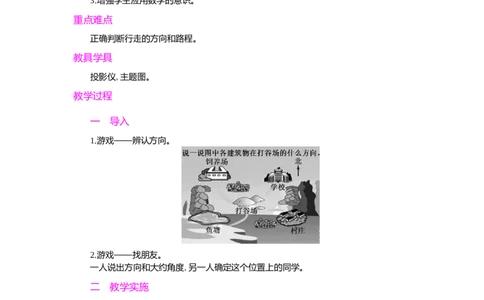 第3课时_小学1-6年级常用的上册资源汇总_六年级上册资料(1)_七彩课堂人教版数学六年级上册教学资源包_第二单元位置与方向（二）_单元资料汇总_学案教案_教案