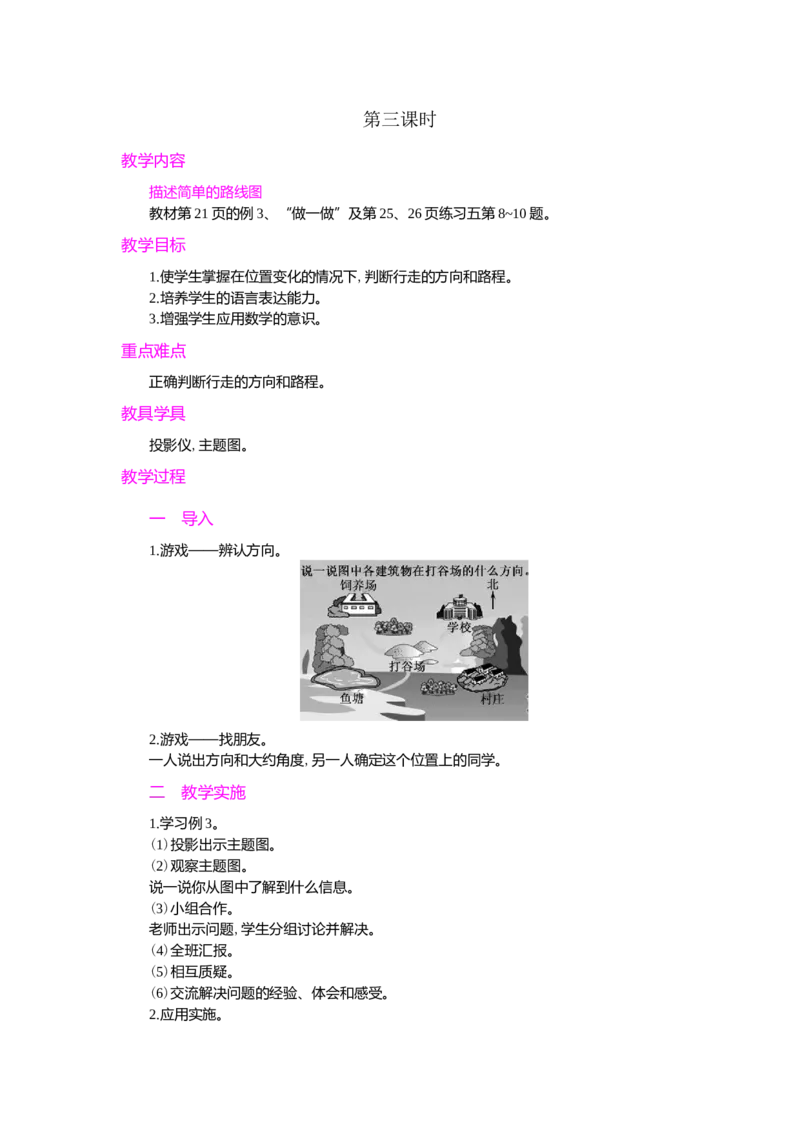 第3课时_小学1-6年级常用的上册资源汇总_六年级上册资料(1)_七彩课堂人教版数学六年级上册教学资源包_第二单元位置与方向（二）_单元资料汇总_学案教案_教案