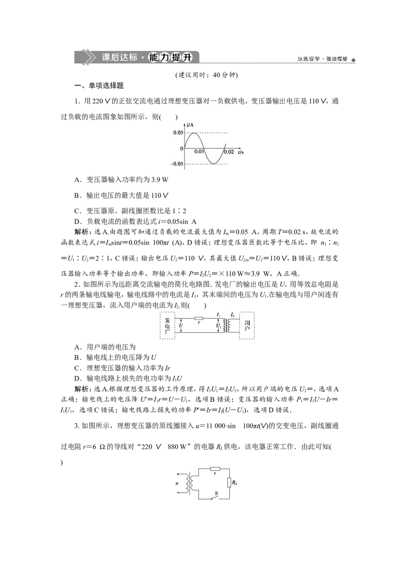 3第二节　变压器　远距离输电　新题培优练_04高考物理_新高考复习资料_2022年新高考复习资料_高考物理2022年一轮复习各版本_3.2022年高考物理一轮复习新高考2粤冀渝湘适用