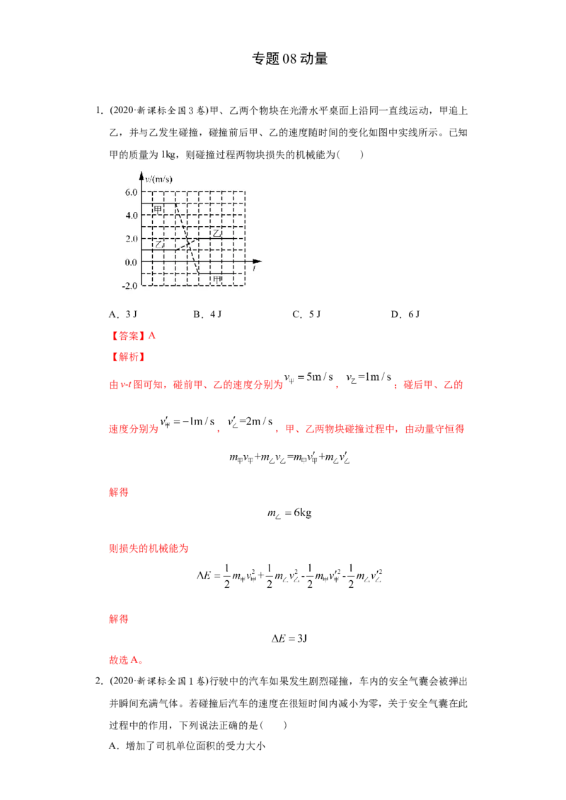 专题08动量-2020年高考真题和模拟题物理分类训练（教师版含解析）_04高考物理_新高考复习资料_2022年新高考复习资料_高考物理2022年一轮复习各版本