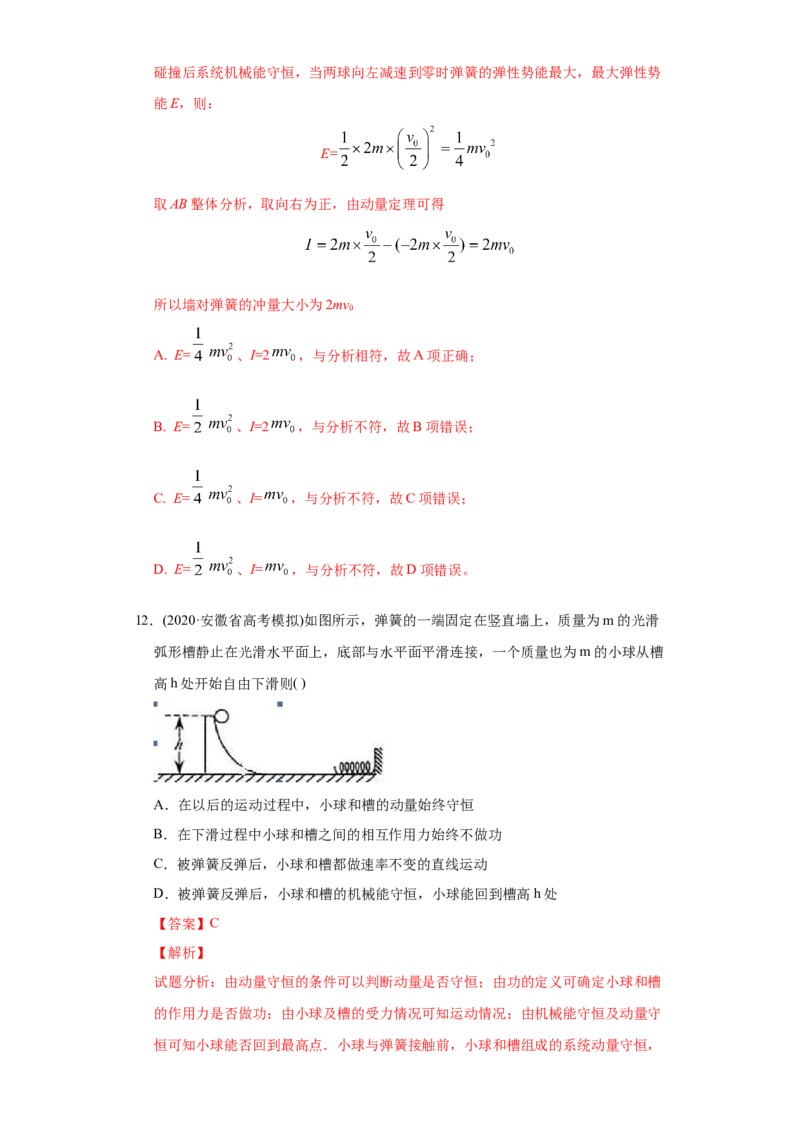 专题08动量-2020年高考真题和模拟题物理分类训练（教师版含解析）_04高考物理_新高考复习资料_2022年新高考复习资料_高考物理2022年一轮复习各版本