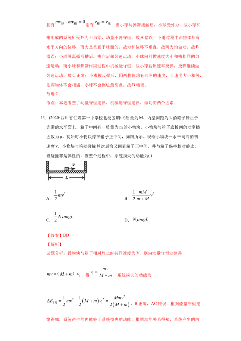 专题08动量-2020年高考真题和模拟题物理分类训练（教师版含解析）_04高考物理_新高考复习资料_2022年新高考复习资料_高考物理2022年一轮复习各版本