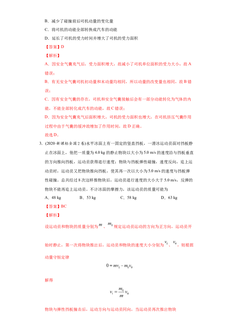 专题08动量-2020年高考真题和模拟题物理分类训练（教师版含解析）_04高考物理_新高考复习资料_2022年新高考复习资料_高考物理2022年一轮复习各版本