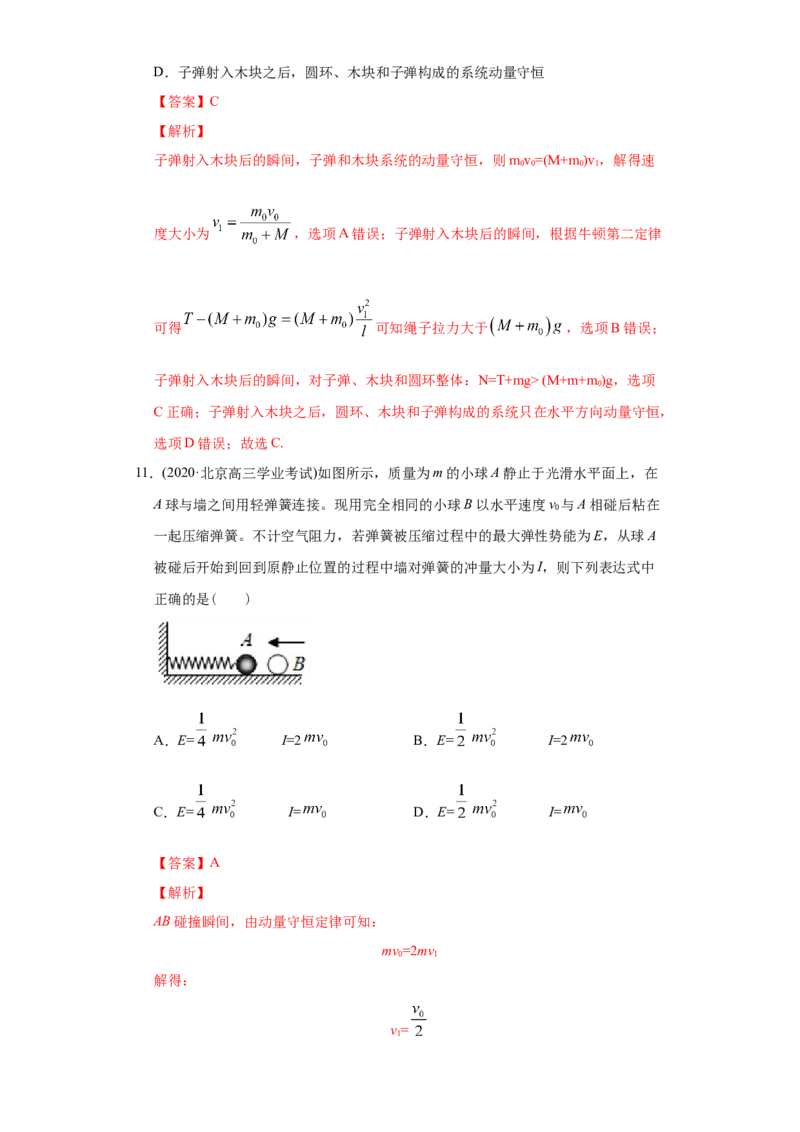 专题08动量-2020年高考真题和模拟题物理分类训练（教师版含解析）_04高考物理_新高考复习资料_2022年新高考复习资料_高考物理2022年一轮复习各版本