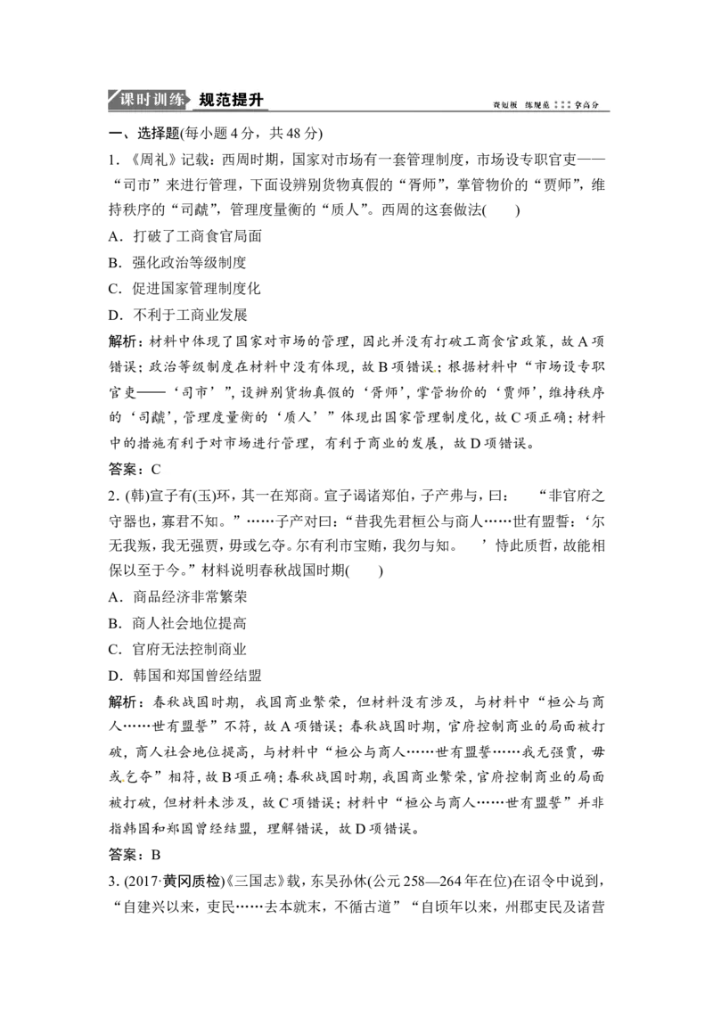 第14讲　古代中国的商业和经济政策_1129111042_07高考历史_通用版（老高考）复习资料_2023年复习资料_一轮+二轮_高考历史一轮复习资料包