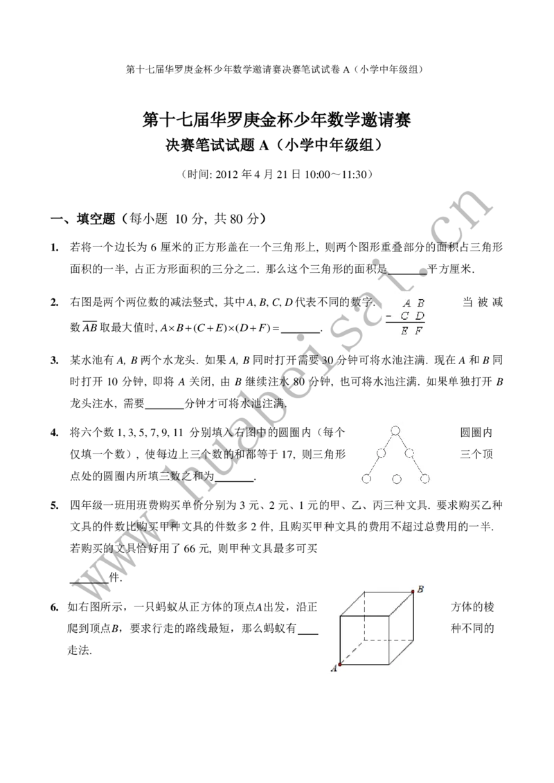 第十七届华罗庚金杯初赛试题A（小学中年级组）_奥数专题合集_H003小学奥数培训班课程+习题_华罗庚_小中