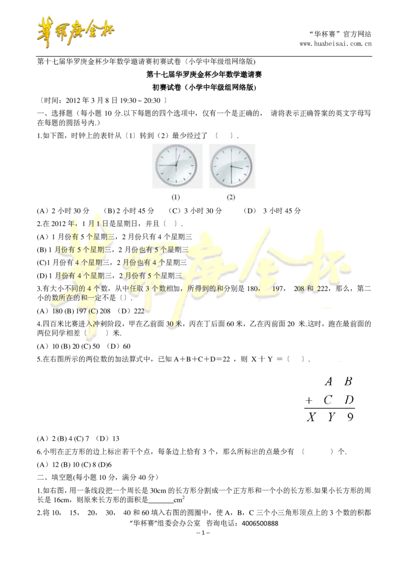 第十七届华罗庚金杯初赛试题网考（小学中年级组）_奥数专题合集_H003小学奥数培训班课程+习题_华罗庚_小中