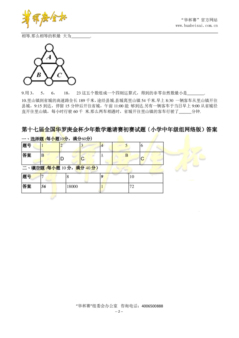 第十七届华罗庚金杯初赛试题网考（小学中年级组）_奥数专题合集_H003小学奥数培训班课程+习题_华罗庚_小中