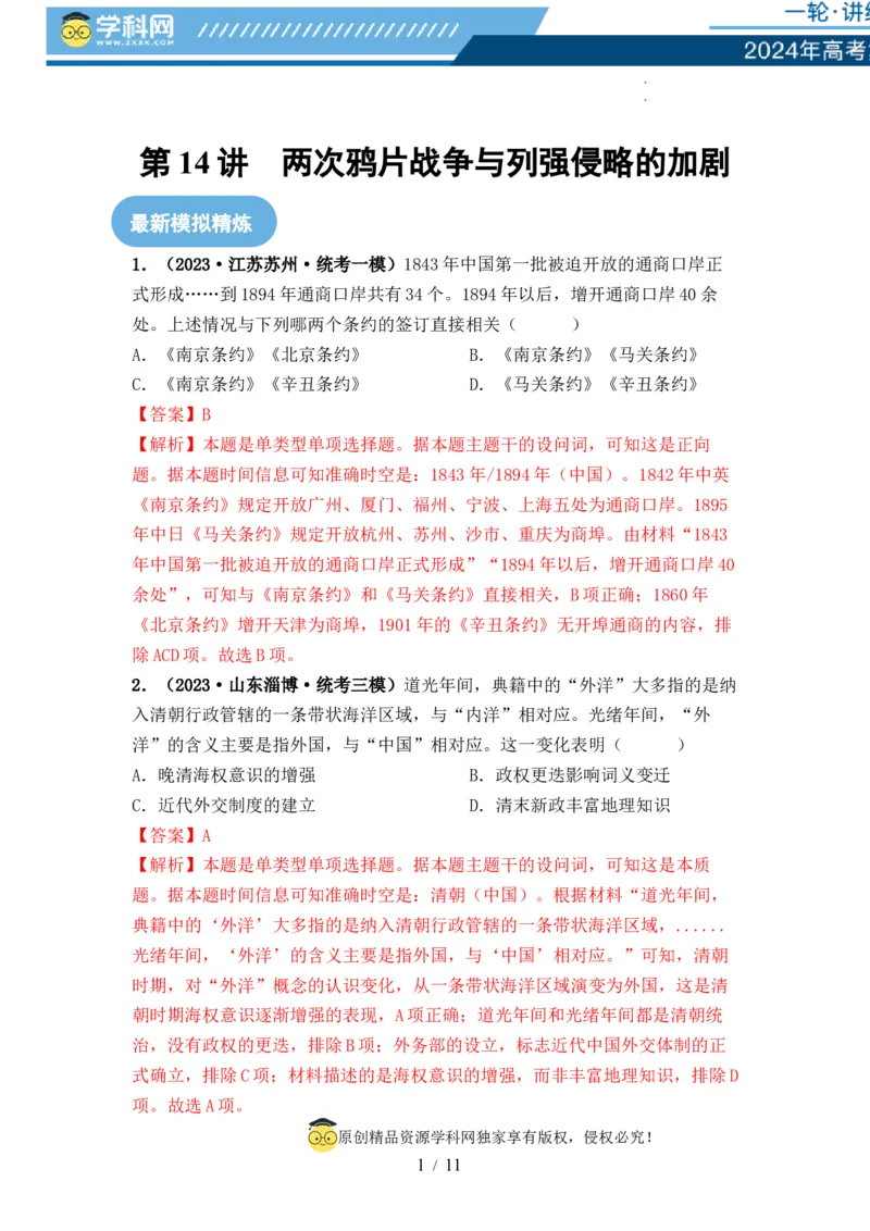 第14讲两次鸦片战争与列强侵略的加剧（解析版）_07高考历史_新高考复习资料_2024年新高考复习资料_一轮复习资料_完2024年高考历史一轮复习讲练测(课件+讲义+练习)（新高考）