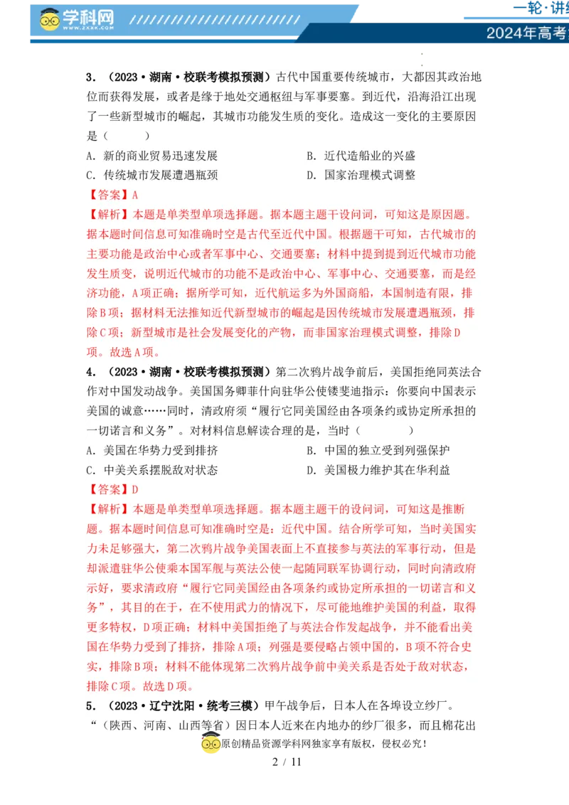 第14讲两次鸦片战争与列强侵略的加剧（解析版）_07高考历史_新高考复习资料_2024年新高考复习资料_一轮复习资料_完2024年高考历史一轮复习讲练测(课件+讲义+练习)（新高考）