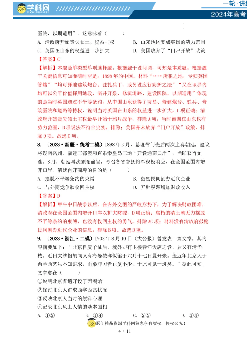 第14讲两次鸦片战争与列强侵略的加剧（解析版）_07高考历史_新高考复习资料_2024年新高考复习资料_一轮复习资料_完2024年高考历史一轮复习讲练测(课件+讲义+练习)（新高考）