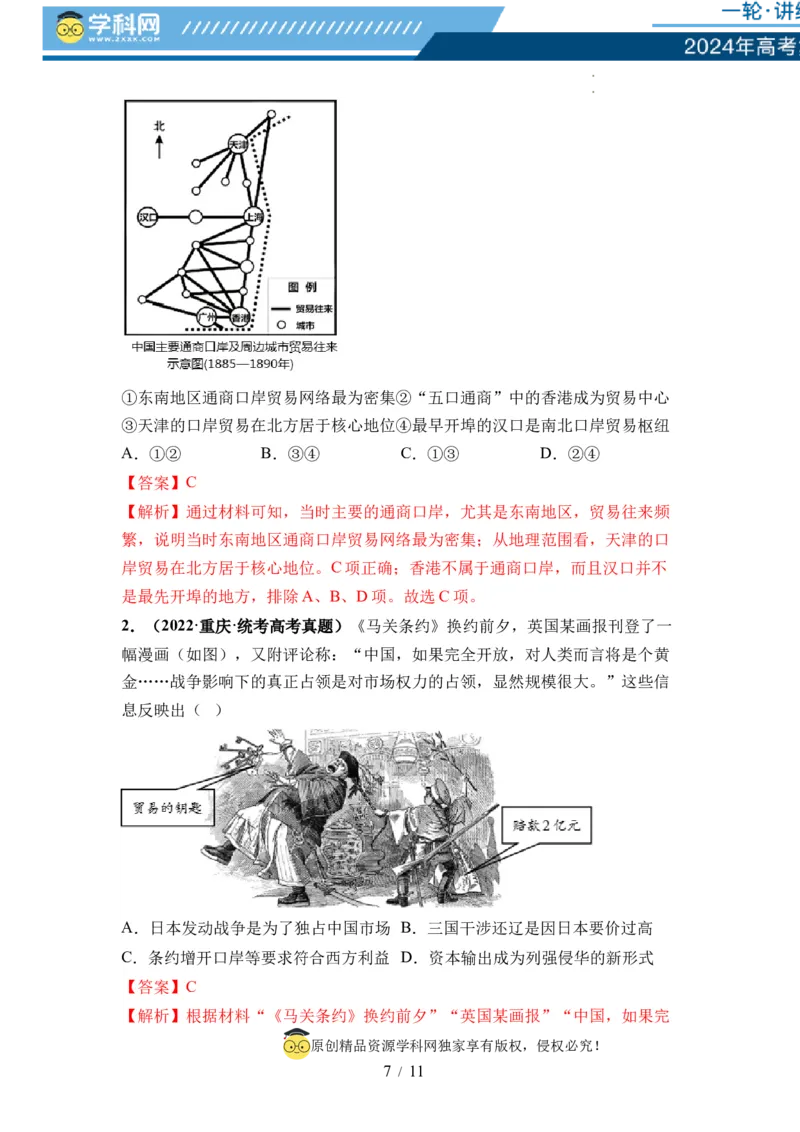 第14讲两次鸦片战争与列强侵略的加剧（解析版）_07高考历史_新高考复习资料_2024年新高考复习资料_一轮复习资料_完2024年高考历史一轮复习讲练测(课件+讲义+练习)（新高考）