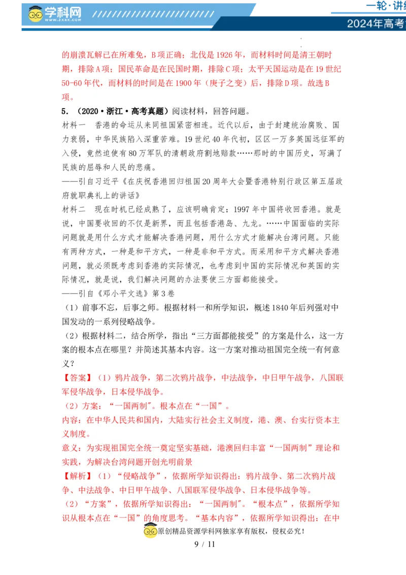 第14讲两次鸦片战争与列强侵略的加剧（解析版）_07高考历史_新高考复习资料_2024年新高考复习资料_一轮复习资料_完2024年高考历史一轮复习讲练测(课件+讲义+练习)（新高考）