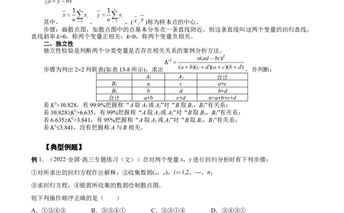 第27讲统计案例和回归方程（解析版）_02高考数学_通用版（老高考）复习资料_2023年复习资料_一轮复习_通用版2023届数学高考一轮教案（Word版，含解析）