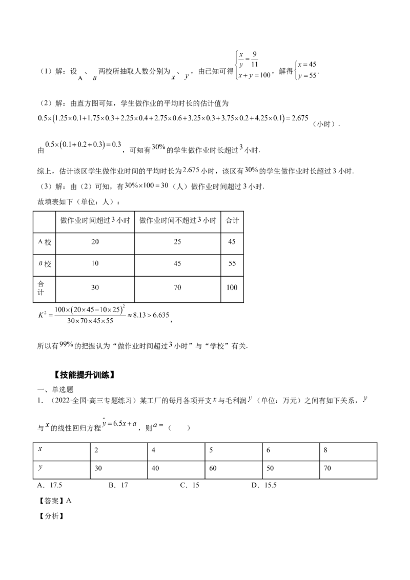 第27讲统计案例和回归方程（解析版）_02高考数学_通用版（老高考）复习资料_2023年复习资料_一轮复习_通用版2023届数学高考一轮教案（Word版，含解析）