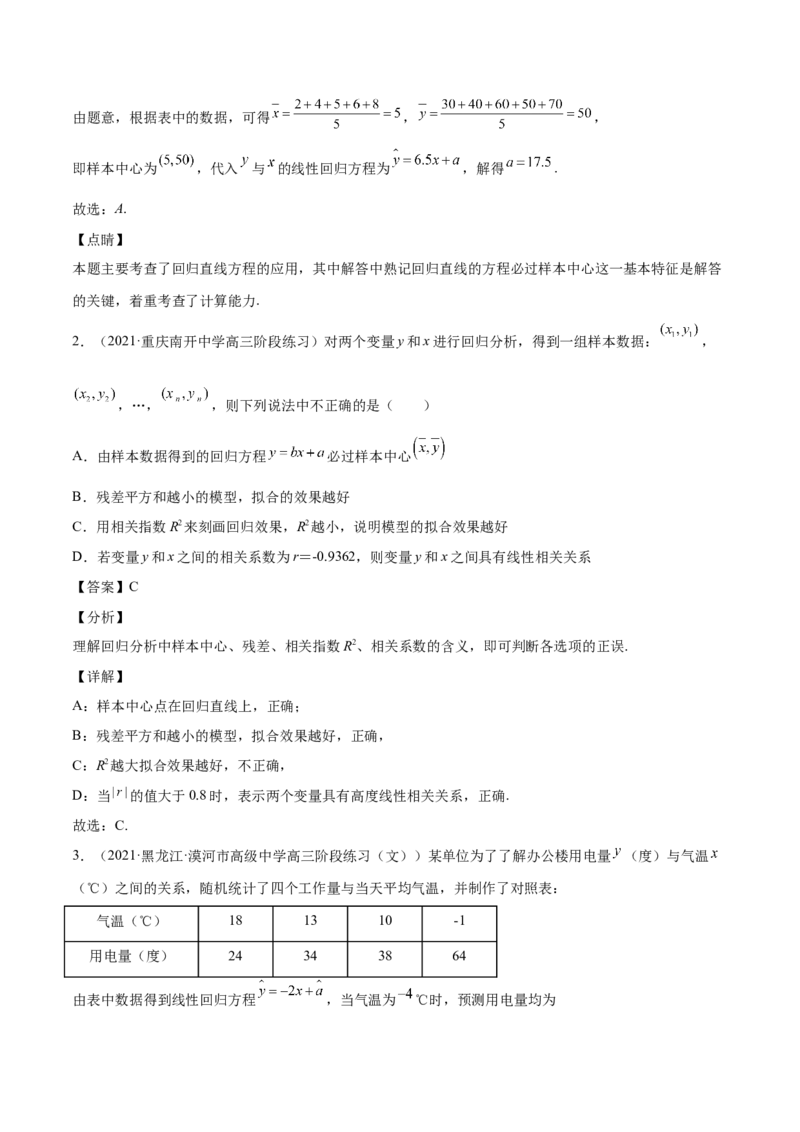 第27讲统计案例和回归方程（解析版）_02高考数学_通用版（老高考）复习资料_2023年复习资料_一轮复习_通用版2023届数学高考一轮教案（Word版，含解析）