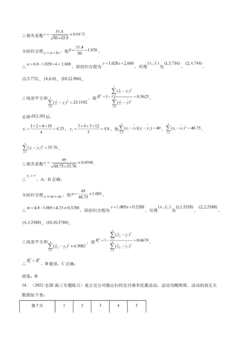 第27讲统计案例和回归方程（解析版）_02高考数学_通用版（老高考）复习资料_2023年复习资料_一轮复习_通用版2023届数学高考一轮教案（Word版，含解析）