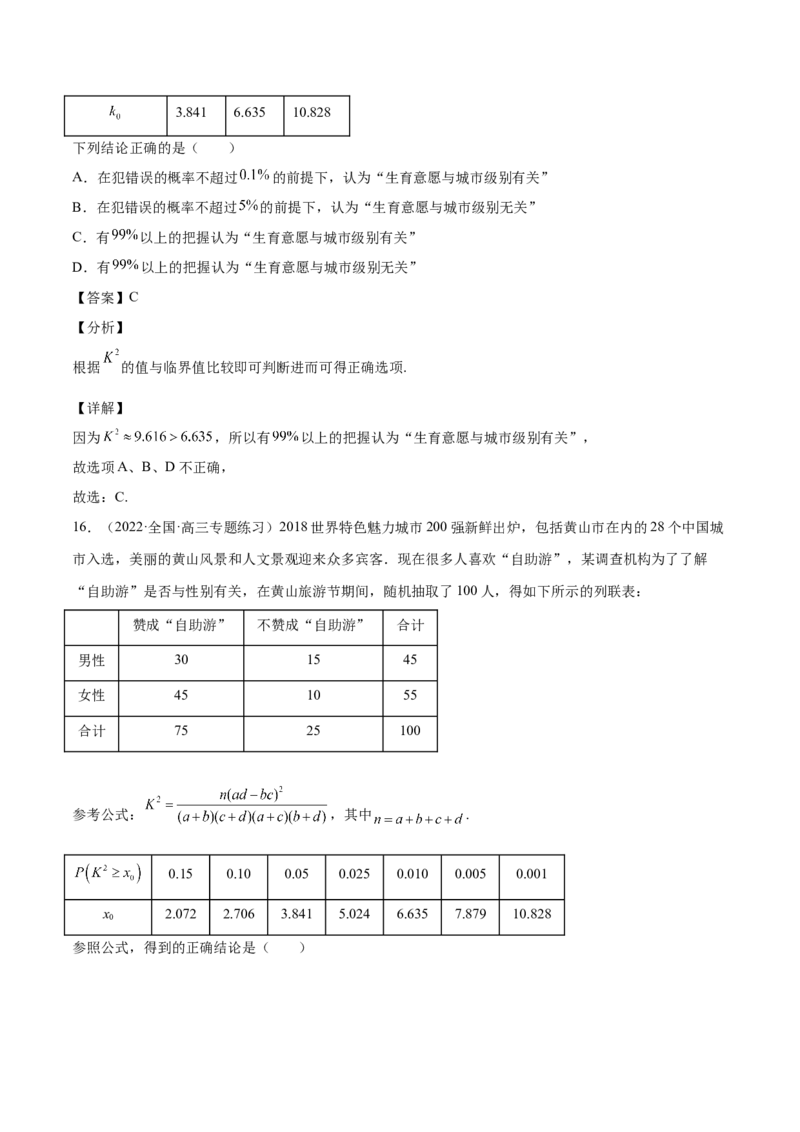 第27讲统计案例和回归方程（解析版）_02高考数学_通用版（老高考）复习资料_2023年复习资料_一轮复习_通用版2023届数学高考一轮教案（Word版，含解析）