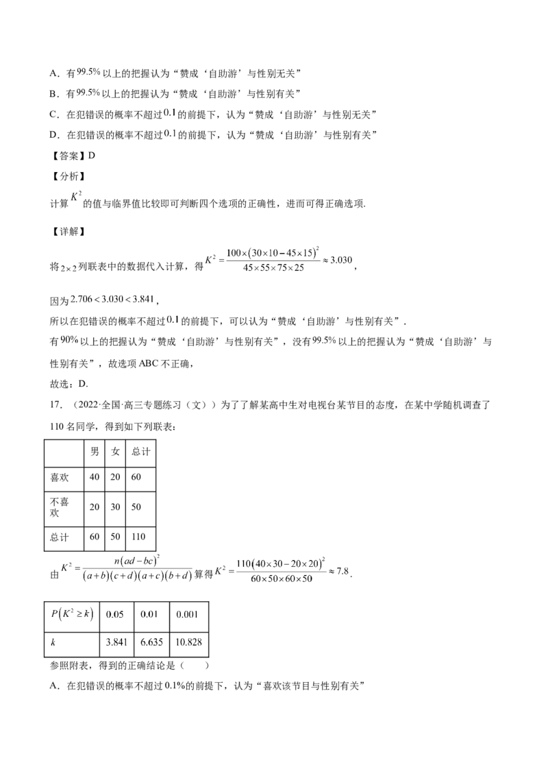 第27讲统计案例和回归方程（解析版）_02高考数学_通用版（老高考）复习资料_2023年复习资料_一轮复习_通用版2023届数学高考一轮教案（Word版，含解析）