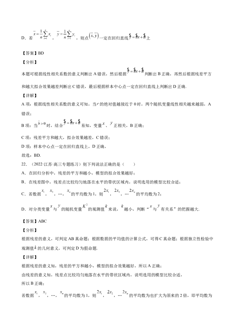 第27讲统计案例和回归方程（解析版）_02高考数学_通用版（老高考）复习资料_2023年复习资料_一轮复习_通用版2023届数学高考一轮教案（Word版，含解析）
