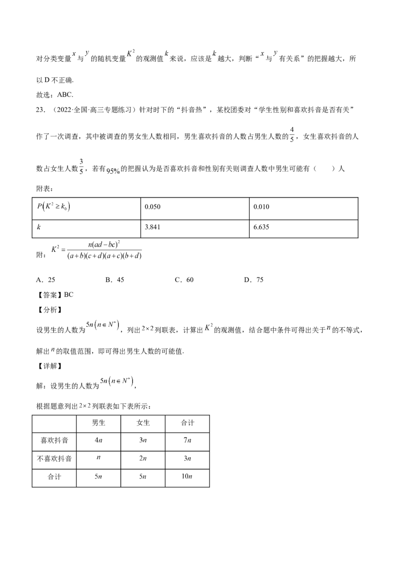 第27讲统计案例和回归方程（解析版）_02高考数学_通用版（老高考）复习资料_2023年复习资料_一轮复习_通用版2023届数学高考一轮教案（Word版，含解析）