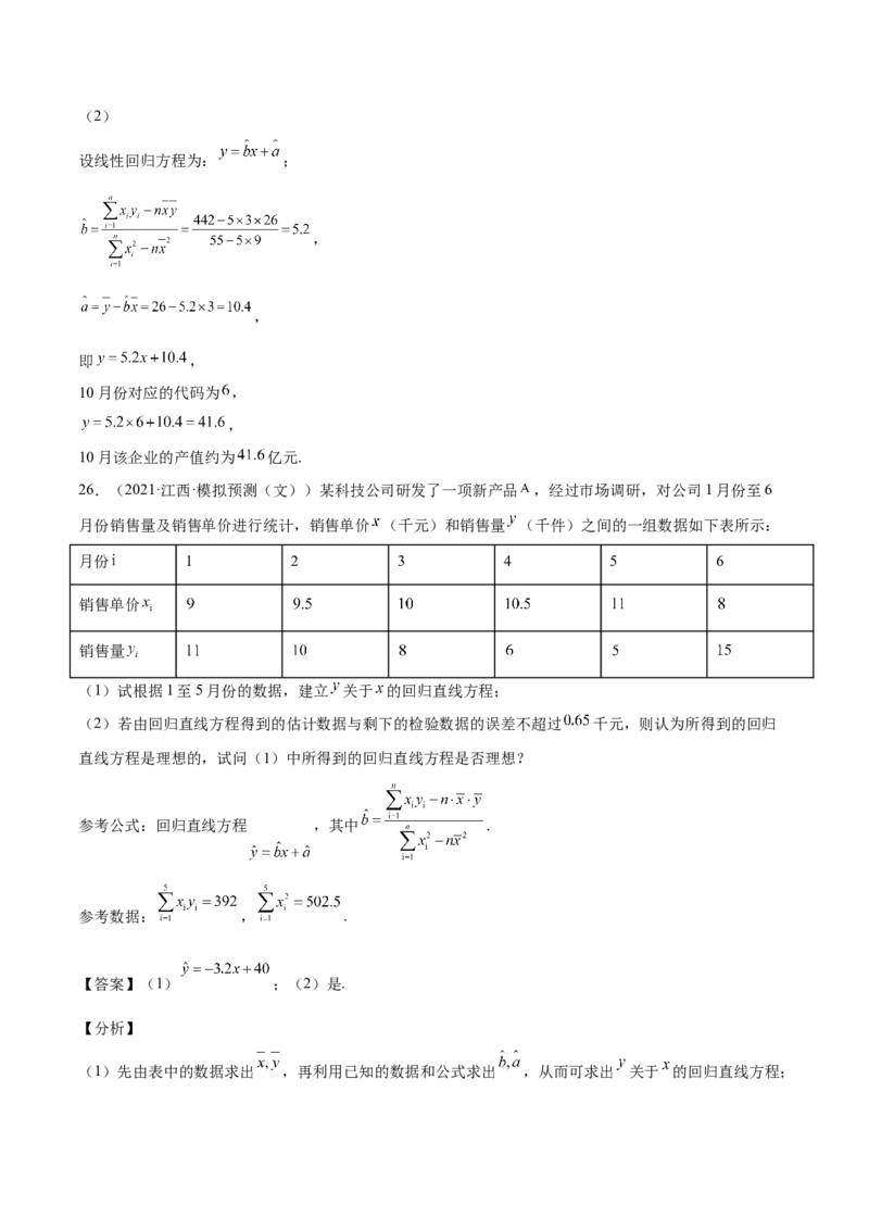第27讲统计案例和回归方程（解析版）_02高考数学_通用版（老高考）复习资料_2023年复习资料_一轮复习_通用版2023届数学高考一轮教案（Word版，含解析）