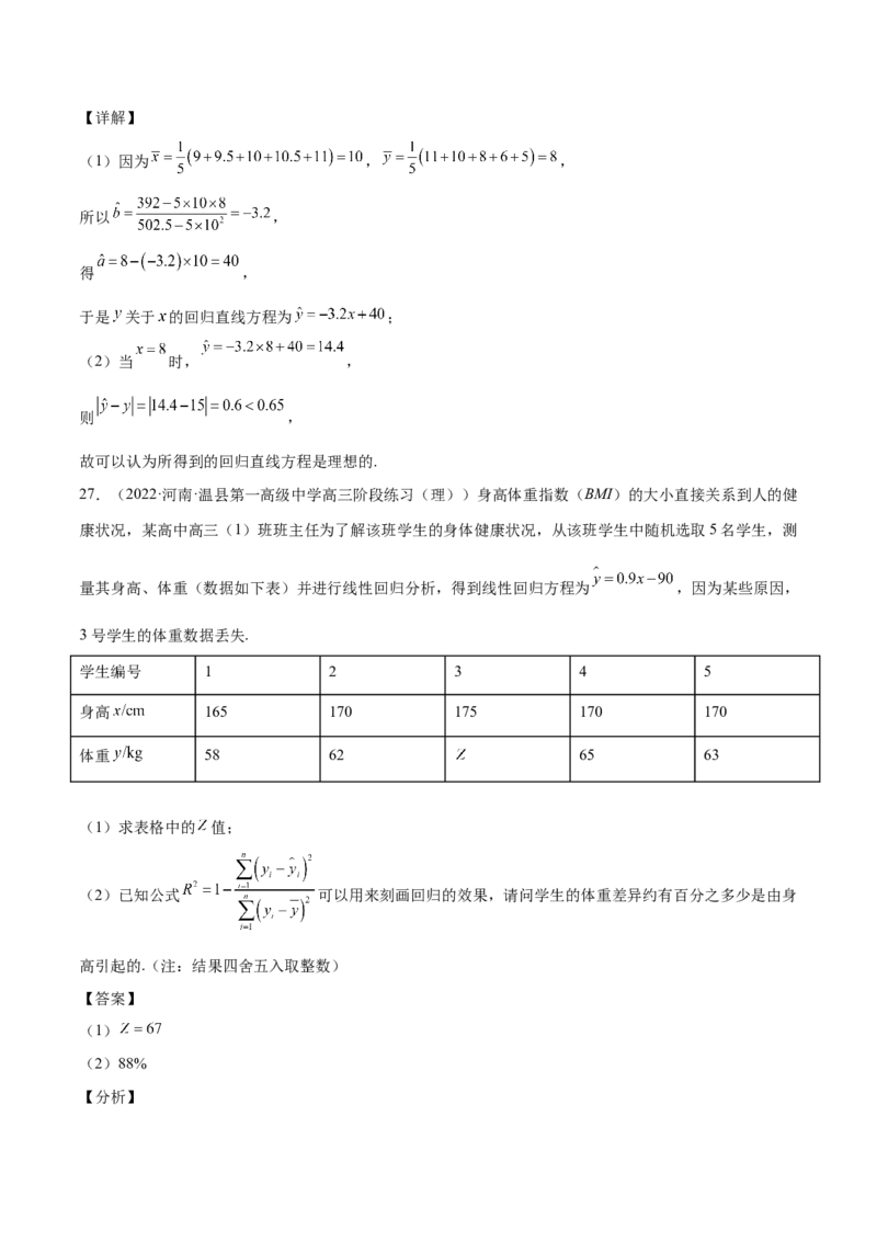 第27讲统计案例和回归方程（解析版）_02高考数学_通用版（老高考）复习资料_2023年复习资料_一轮复习_通用版2023届数学高考一轮教案（Word版，含解析）