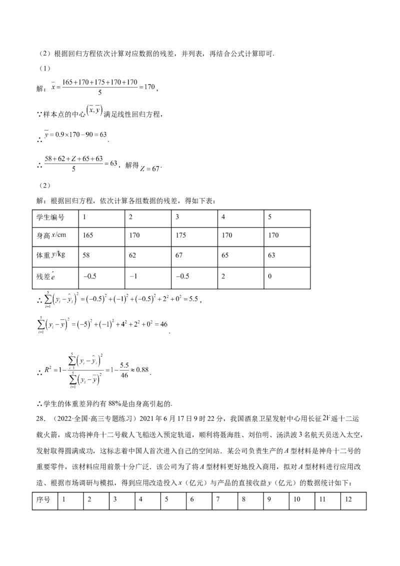第27讲统计案例和回归方程（解析版）_02高考数学_通用版（老高考）复习资料_2023年复习资料_一轮复习_通用版2023届数学高考一轮教案（Word版，含解析）