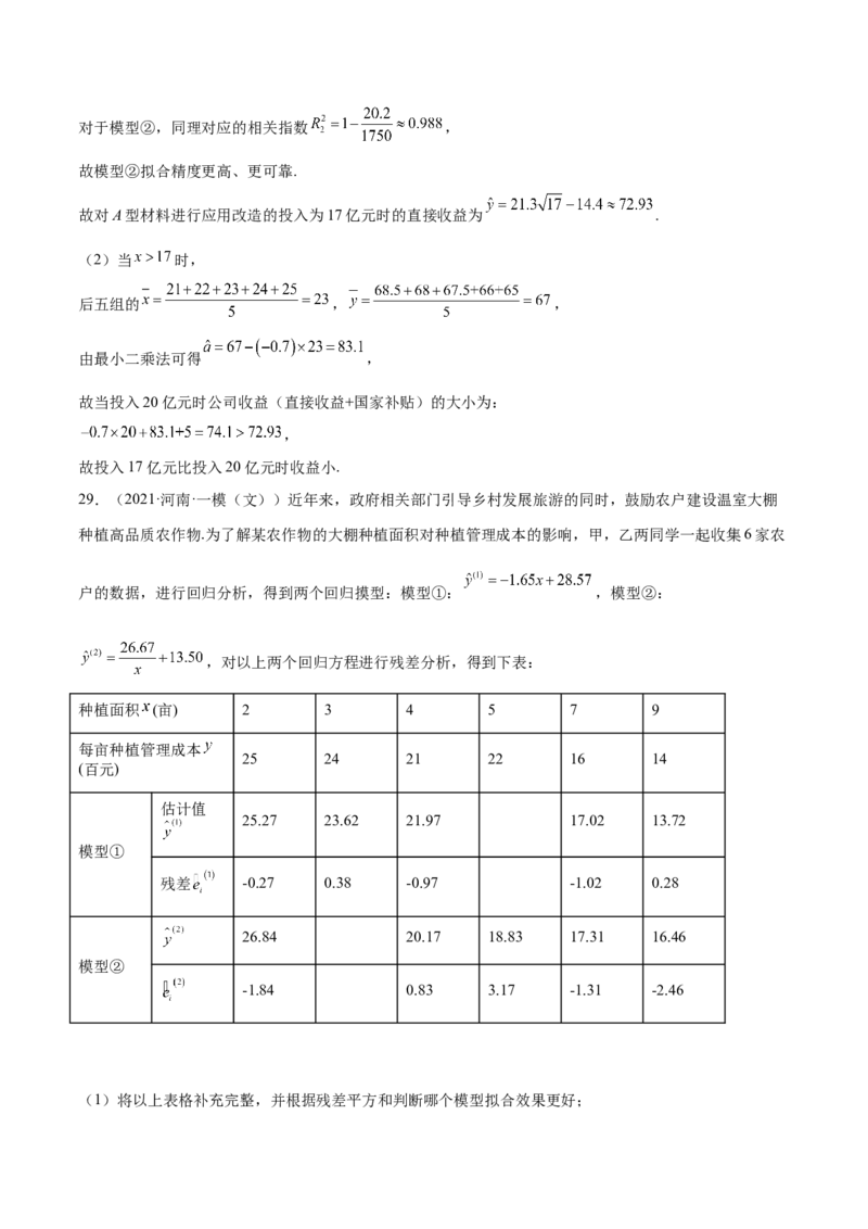 第27讲统计案例和回归方程（解析版）_02高考数学_通用版（老高考）复习资料_2023年复习资料_一轮复习_通用版2023届数学高考一轮教案（Word版，含解析）