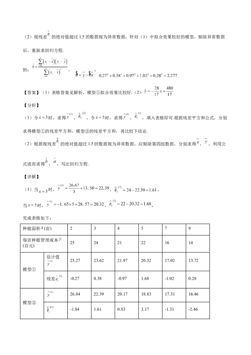 第27讲统计案例和回归方程（解析版）_02高考数学_通用版（老高考）复习资料_2023年复习资料_一轮复习_通用版2023届数学高考一轮教案（Word版，含解析）